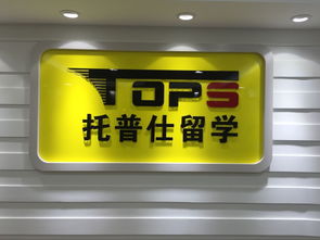 托普仕留学获北京首批自费出国留学中介资格认定，开启留学服务新篇章