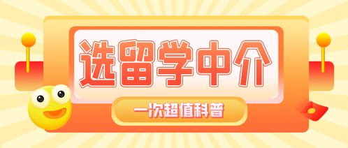 留学中介费用解析 预算多少才够，高性价比中介如何选择？