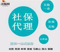合肥代缴社保服务全解 最新报价、企业名录与热卖促销