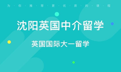 沈阳英国中介留学指南 自费出国留学必备知识